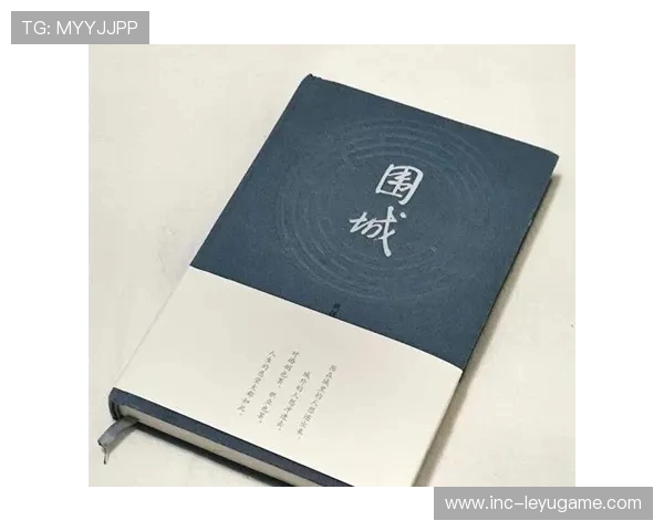 围城内外：人生十字路口的欲望博弈